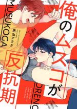 [Nishiyama Arata] Ore no Musuko ga Hankouki [Digital]