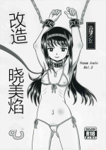 (C91) [Sennen Ookami (Ingamorugu)] Venom Joule vol. 3 -Kankin Shoujo- Kaizou Homuhomu | Venom Joule Vol. 3 -监禁少女- 改造晓美焰 (Puella Magi Madoka Magica) [Chinese]