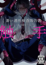 [cocot (Konnoyu)] Shokushu [Tsugai Tekisei Kensa Houkokusho] 001 (Higher Res + Extra)