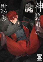 (Yarou Fes 2023) [Mukizumuki soku (Kaikodoj1)] Kamigakari no nagusami (Touken Ranbu) [English]