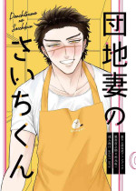 [Tamayura Ichigo (Oniku)] Danchi Tsuma no Saichi-kun (Golden Kamuy) [Digital]