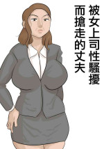 [Penchapen] Saishi ga Iru no ni, PoweHara Onna Joushi ni Netorareta. | 被女上司性騷擾而搶走的丈夫 [Chinese]
