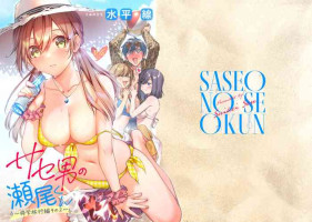 [Umi no Sachi (Suihei Sen)] Saseo no Seo-kun ~Shuugaku Ryokou Hen Sono 2~ [Chinese] [不咕鸟汉化组] [Digital]