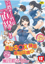 [如月群真] 喜歡就上之性愛一直線！ [中国翻訳] [無修正]
