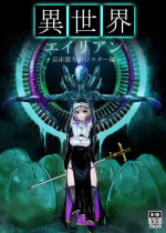 [TeruTeruGirl (Amano Teru)] Isekai Alien - Naedoko Ochi No Sister Hen -