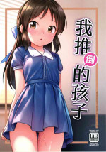 (FF41) [Torinosu (Jakelian)] The child I pushed down (THE IDOLM@STER CINDERELLA GIRLS) [Chinese] [Decensored]