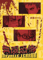 [hyyxrs(胡渊)] 无限恐怖 (zhttty著)