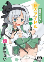 [Aparachiya (Kabu)] Miyori no nai shinjin aidoru youmu-chan wa makura o kotowarenai (Touhou Project) [Digital]