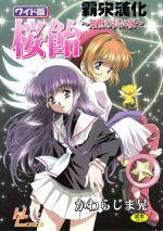(C68) [Henreikai (Kawarajima Koh)] Sakura Ame Wide Ban ~Tomoyo no Nagaiyoru~ (Cardcaptor Sakura) [Chinese] [霸宋漢化]