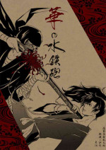[Muromachi Rakuza/ED (Kanimiso)] Hana no Mizudeppou (Nintama Rantarou) [Digital]