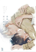 [hitomi]透明的爱之所依[Chinese] [看海汉化组] [Digital]