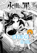 [Kokusei Roukun] Eisei no tsumi Kouhen | 永世之罪 後篇 (Towako 15) [Chinese] [沒有漢化] [Digital]