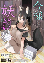 [Ariyoshi Gen] Imayou Ayakashi Kitan [Ch. 1] (Cyberia Plus Vol. 17) [Chinese] [逃亡者×真不可视汉化组]
