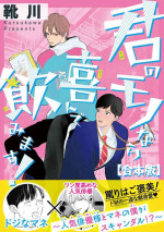 [靴川] 君のモノなら喜んで飲みます！～人気俳優様とマネの僕がスキャンダル！？～【合本版】【電子限定特典付き】 (花恋)