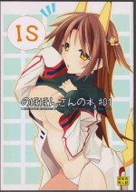 (C81) [STRAY SHEEP (Mino Inomi)] Nohohon-san no Hon #01 (IS <Infinite Stratos>)