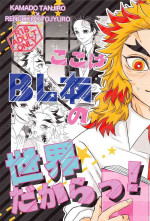 (Kouen no Utage 3) [Entotsu to Neko (Irori)] Koko wa BL Hon no Sekai dakara! (Kimetsu no Yaiba)