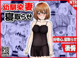 [Netori Kokoa] Osananajimi Tsuma, Netorase. -Koukishin, NTR, Koukai-