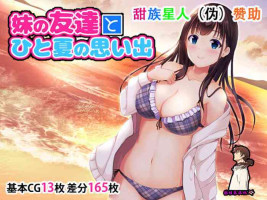 [Madogiwa Oukoku] Imouto no Tomodachi to Hitonatsu no Omoide [Chinese] [甜族星人【伪】赞助+张佳乐个人汉化]