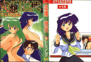 [Watanabe Yoshimasa] Kyokou Sedai [Chinese]