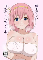 [Suiseishokubutsu (Kouhone)] Kishi-kun ni Connect Shichau Hon (Princess Connect! Re:Dive) [Digital]