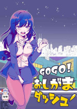 [Furoshiri Mochitsu] GOGO Oshigama Dash [Chinese] [白杨柠檬茶]