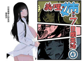 [Senaka] Giri no Ane to no 7-kakan Seikatsu - 4 [Chinese]
