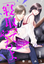 [Miu Koyama] `Netotte Yaru yo' Moto Kare Kara 8 Toshikoshi no Shūchaku ai 1