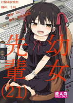 [Grand lemon (Tonari)] Youjo Senpai (21) [Chinese] [柠檬茶汉化组] [Digital]