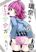 [Muskel☆Bild (Kinnikku)] Rina-chan wa Oshiri de Tsunagaritai! (Love Live! Nijigasaki High School Idol Club) [Digital]