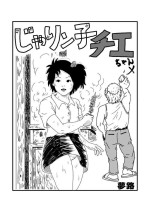 [Yumeji] Jarinko Chie-chan (Jarinko Chie)