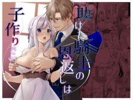 [Popontadou (Yoshii Kou)] Tasuketa Kishi no Ongaeshi wa Kozukuri de?! | 好心帮助的骑士说要贡献精子报答我?! [Chinese] [橄榄汉化组]