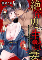 [Miyazaki Uno] Zetsurin Oni no Ikenie Zuma ~Haramu made Sosogarete...~ 1