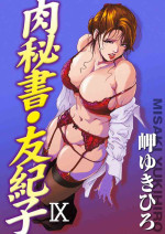 [岬ゆきひろ] 肉秘書・友紀子 Vol.09 [Chinese][不可视汉化组]