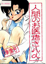 [Lummy] Ningen no o-Isha-san (Bishoujo Senshi Sailor Moon)