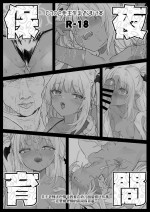 [Kedama Gyuunyuu (Tamano Kedama)] C102 Omakebon Yakan Hoiku [Chinese] [白杨汉化组] [Digital]