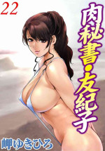 [岬ゆきひろ] 肉秘書・友紀子 Vol.22 [Chinese][不可视汉化组]