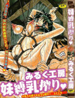 [Milk Koubou (Point Takashi)] Imouto Bakunyuu Shibori [Chinese]