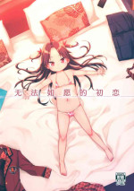 (Tosan Matsuri 2022) [Shichiten Battou (Miyasaka Takaji)] Hatsukoi wa Kanawanai | 无法如愿的初恋 [Chinese] [白杨汉化组]