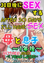 [Fuwatoro Opanchu Cake] 30-nichi go ni SEX suru ~Haha to Musuko 1-nengo~|After 30 Days I'll Have Sex ~Mother and Son 1 Y