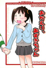 (C73) [Syunkasyuutou Iinkai (Various)] Okaeri, Azuki-chan (Azuki-chan)