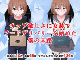 [Doujin Shimei] Chippu hoshisa ni jyosou de fuudo deribarii o hajimeta boku no matsuro