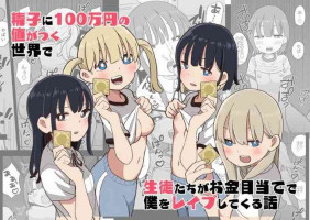 [Oroshi Ponzu] Seishi ni 100-man Yen no Ne ga Tsuku Sekai de Seito-tachi ga Okane Meate de Boku o Rape Shite Kuru Hanashi