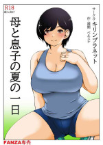 [Kirin Planet (Mankai Beesuke)] Haha to Musuko no Natu no Ichinichi [Chinese]
