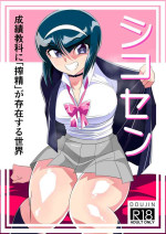 [Warabimochi] SHIKOSEN Seiseki Kyouka ni 'Sakusei' ga Sonzai suru Sekai