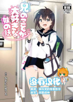 [Supe (Nakani)] Onii-chan no Koto ga Daisuki!! na Imouto no Hanashi [Chinese] [沒有漢化] [Digital] [Ongoing]