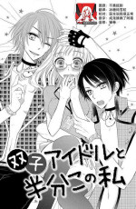 [Miyata waltz] Futago aidoru to hanbun kono watashi | 双胞胎偶像与被平分的我 [Chinese] [莉赛特汉化组]
