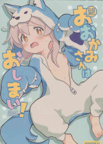 (Onii-chan to Issho! 3) [kirscherise (Yoshiizumi Hana)] Ookami-san wa Oshimai! (Onii-chan wa Oshimai!)