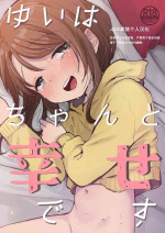[Shipuolu] Yui wa Chanto Shiawase da yo [Chinese] [JACK豪猪个人汉化] [Digital]