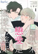 [Miyaji oinari] sore ga koida to kidzuku made 1-3 | 原來戀愛是這樣的滋味 1-3 [Chinese] [莉赛特汉化组]