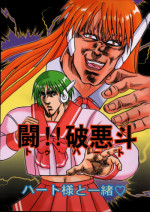[Ojou no Yokushitsu & Circle Tetsujin (AYA)] To!! Heart: Heart-sama to Issho (Hokuto no Ken, ToHeart)